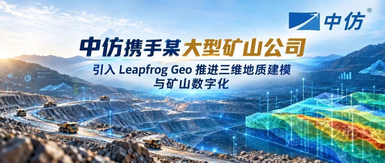 中仿携手某大型矿山公司,引入 Leapfrog Geo 推进三维地质建模与矿山数字化