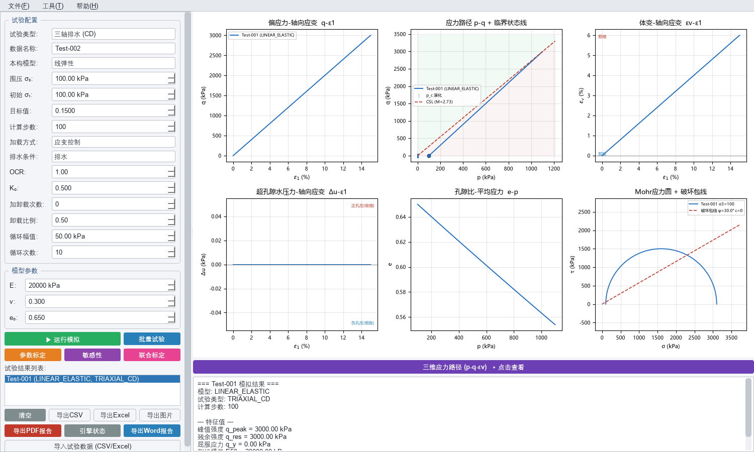 iGeoLab 排水三轴线弹性单元试验界面