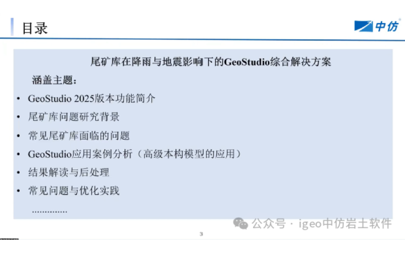 &ldquo;基于GeoStudio的尾矿库稳定性评估&rdquo;在线活动圆满落幕，推动行业安全管理新进展
