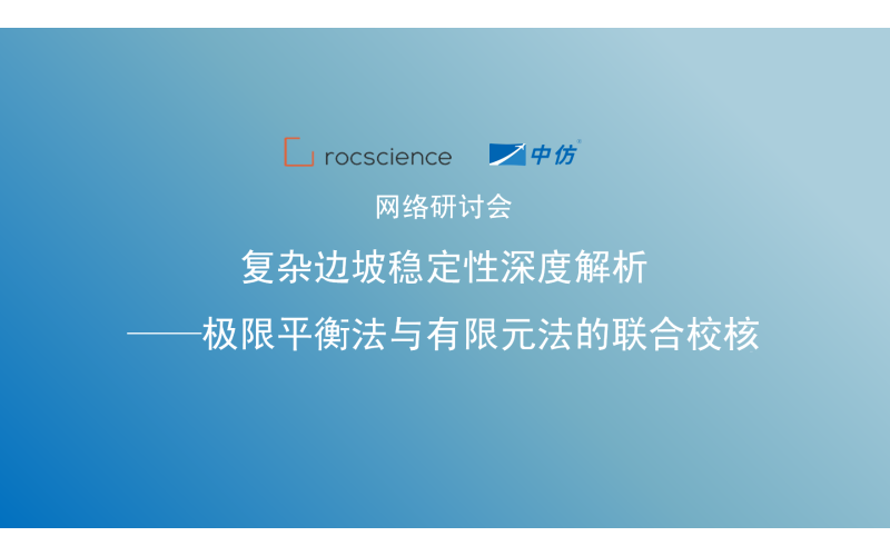 研讨会预告 - 复杂边坡稳定性深度解析：极限平衡法与有限元法的联合校核