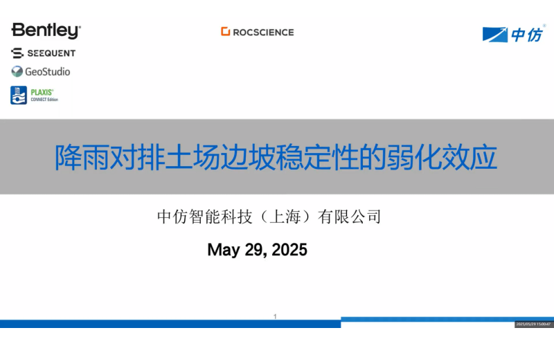 网络研讨会圆满落幕，深入探讨降雨对露天矿排土场边坡稳定性的影响
